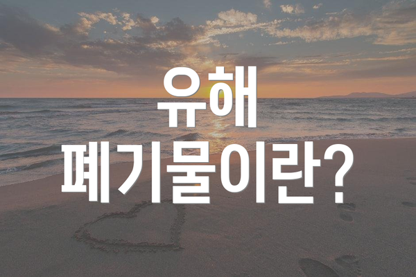 유해 폐기물이란?
