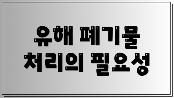 유해 폐기물 처리의 필요성