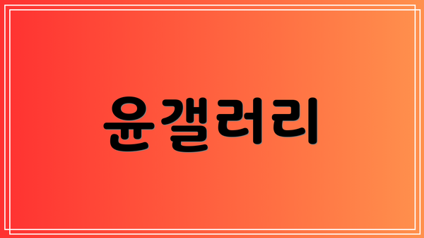 윤갤러리