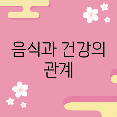 음식과 건강의 관계