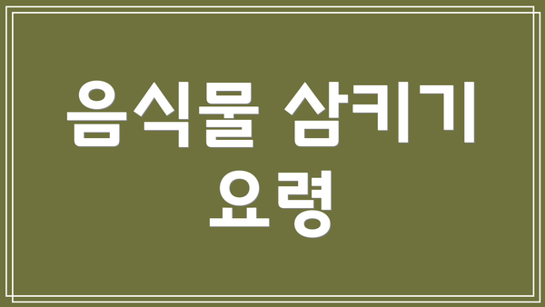 음식물 삼키기 요령