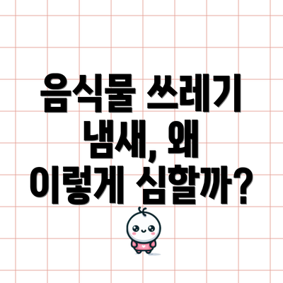 음식물 쓰레기 냄새, 왜 이렇게 심할까?