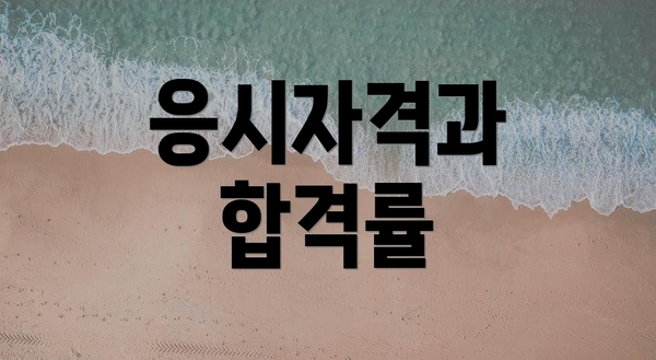 응시자격과 합격률