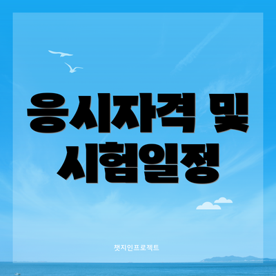 응시자격 및 시험일정