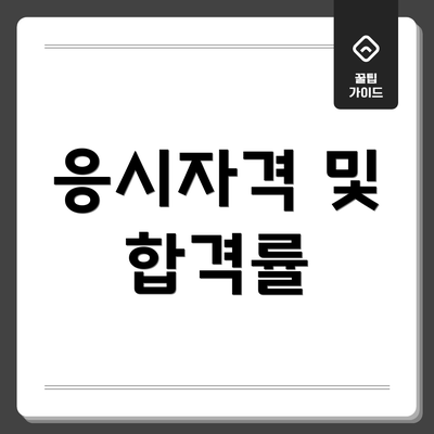 응시자격 및 합격률