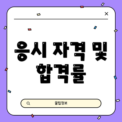 응시 자격 및 합격률