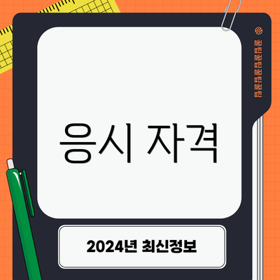 응시 자격