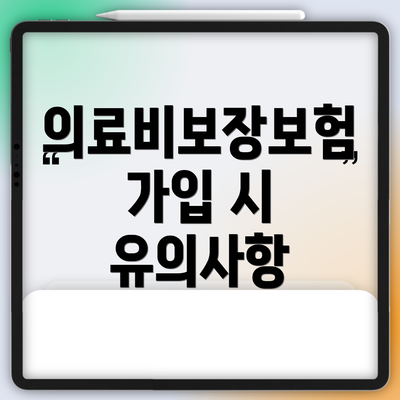 의료비보장보험 가입 시 유의사항