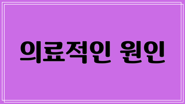의료적인 원인