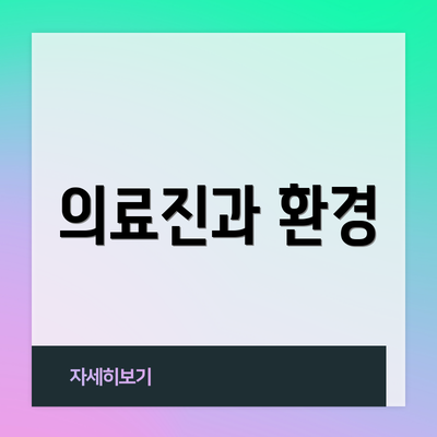 의료진과 환경