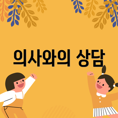 의사와의 상담