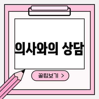 의사와의 상담