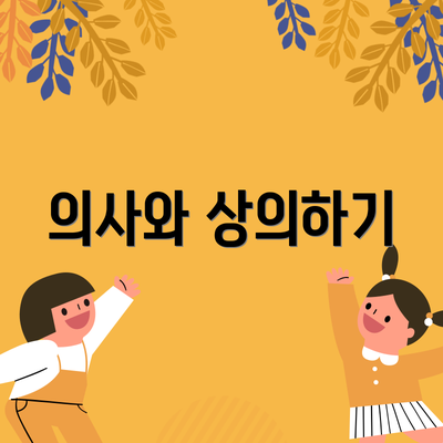 의사와 상의하기