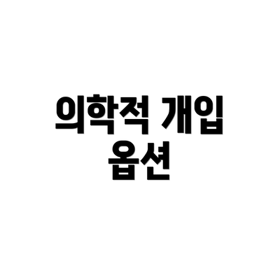 의학적 개입 옵션