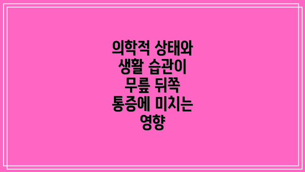 의학적 상태와 생활 습관이 무릎 뒤쪽 통증에 미치는 영향