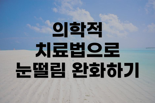 의학적 치료법으로 눈떨림 완화하기