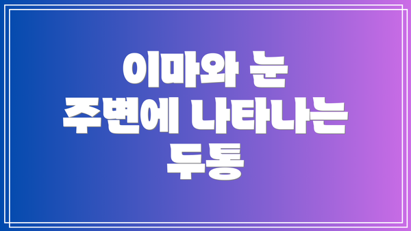 이마와 눈 주변에 나타나는 두통