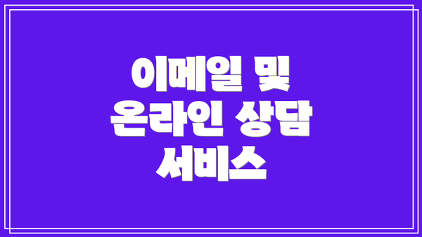 이메일 및 온라인 상담 서비스