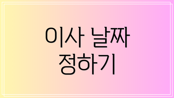 이사 날짜 정하기