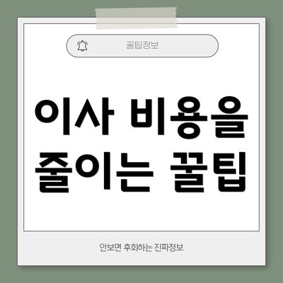 이사 비용을 줄이는 꿀팁
