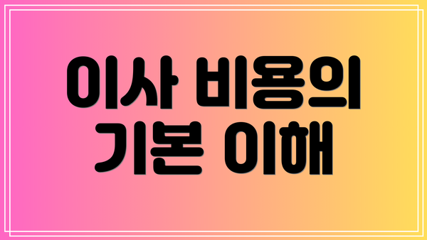 이사 비용의 기본 이해