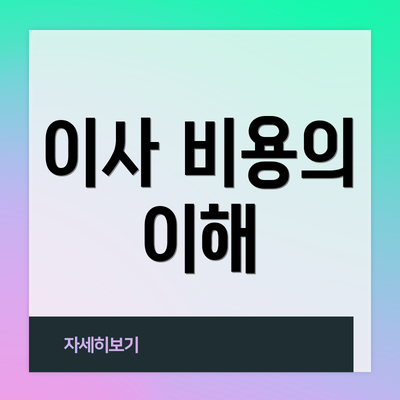 이사 비용의 이해