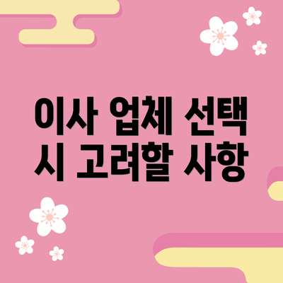 이사 업체 선택 시 고려할 사항