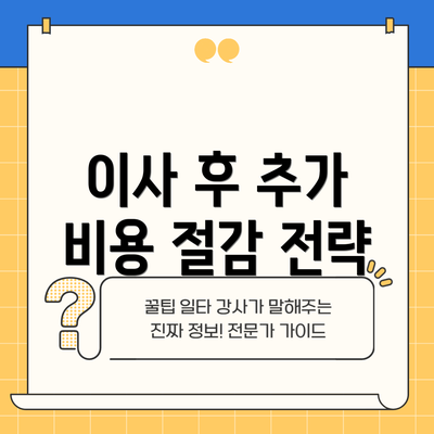 이사 후 추가 비용 절감 전략