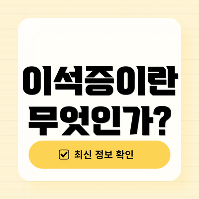 이석증이란 무엇인가?
