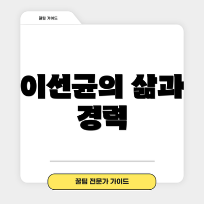 이선균의 삶과 경력