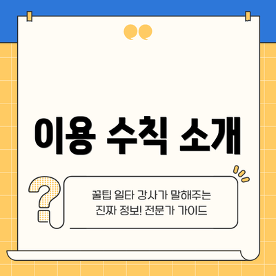 이용 수칙 소개