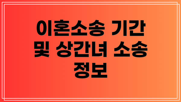 이혼소송 기간 및 상간녀 소송 정보