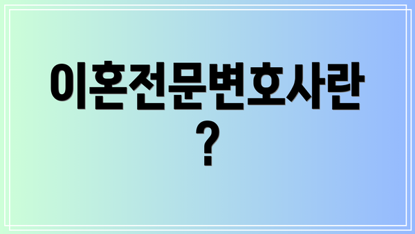 이혼전문변호사란?