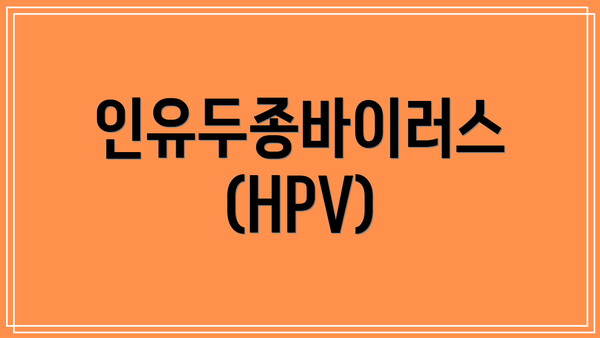 인유두종바이러스(HPV)