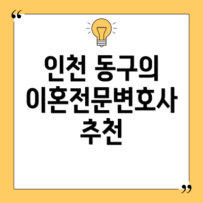 인천 동구의 이혼전문변호사 추천