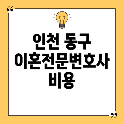 인천 동구 이혼전문변호사 비용