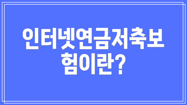 인터넷연금저축보험이란?