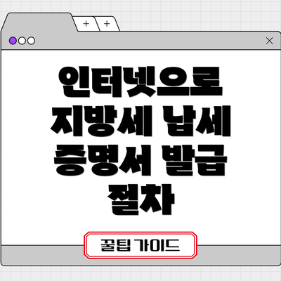 인터넷으로 지방세 납세 증명서 발급 절차