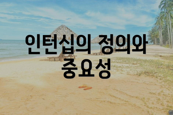 인턴십의 정의와 중요성