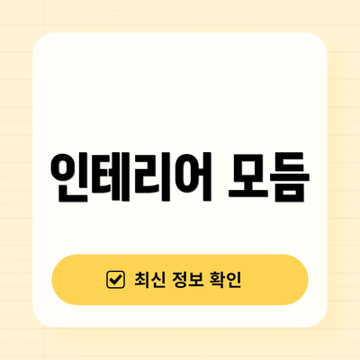 인테리어 모듬