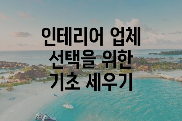 인테리어 업체 선택을 위한 기초 세우기
