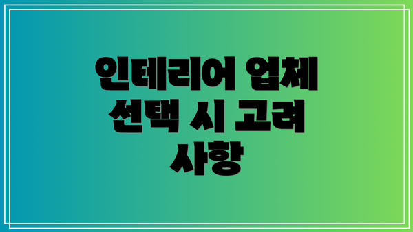 인테리어 업체 선택 시 고려 사항