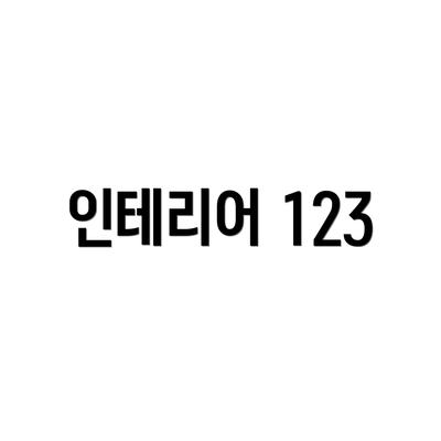 인테리어 123
