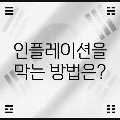 인플레이션을 막는 방법은?