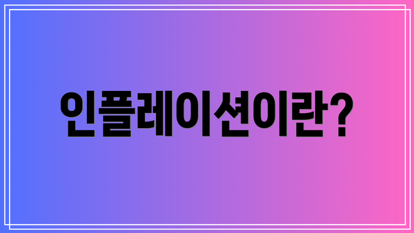 인플레이션이란?