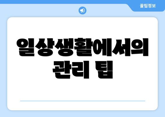 일상생활에서의 관리 팁