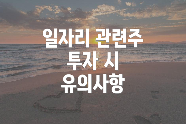 일자리 관련주 투자 시 유의사항