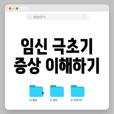 임신 극초기 증상 이해하기