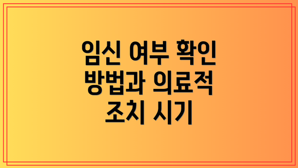 임신 여부 확인 방법과 의료적 조치 시기