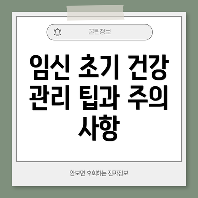 임신 초기 건강 관리 팁과 주의 사항